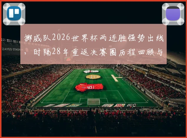 挪威队2026世界杯两连胜强势出线，时隔28年重返决赛圈历程回顾与阵容实力深度解析