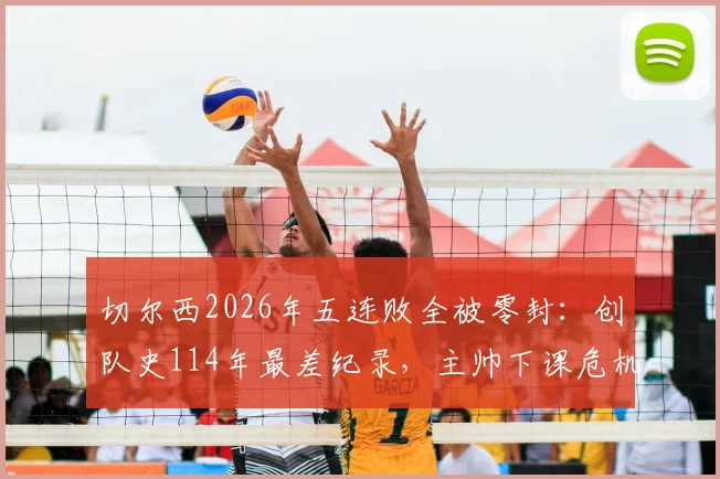切尔西2026年五连败全被零封：创队史114年最差纪录，主帅下课危机与球队困境分析