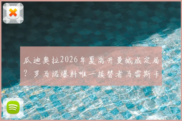 瓜迪奥拉2026年夏离开曼城成定局？罗马诺爆料唯一接替者马雷斯卡背景深度解读