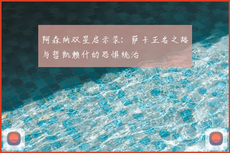 阿森纳双星启示录:萨卡正名之路与哲凯赖什的恐惧统治