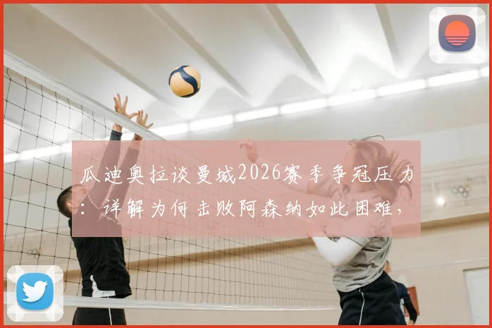 瓜迪奥拉谈曼城2026赛季争冠压力:详解为何击败阿森纳如此困难,战术与心态的双重挑战