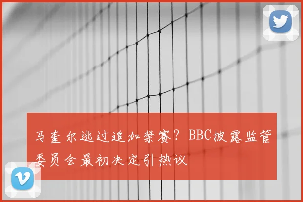 马奎尔逃过追加禁赛？BBC披露监管委员会最初决定引热议