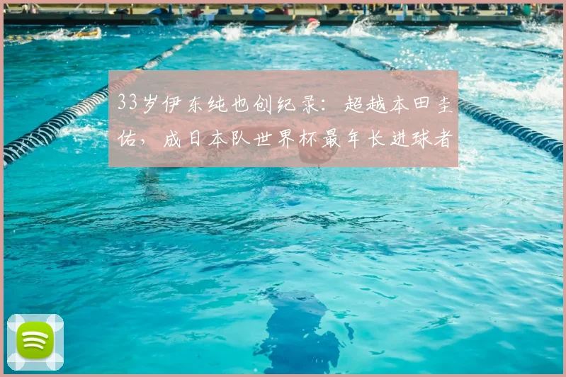 33岁伊东纯也创纪录：超越本田圭佑，成日本队世界杯最年长进球者，解析其大器晚成之路