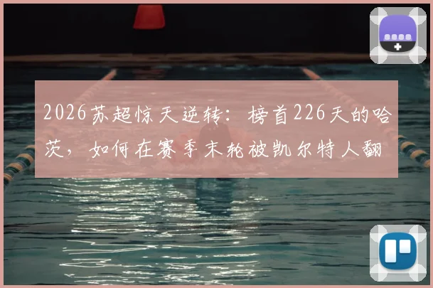 2026苏超惊天逆转:榜首226天的哈茨,如何在赛季末轮被凯尔特人翻盘夺冠?