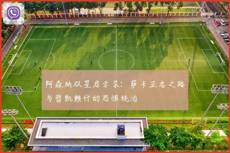 阿森纳双星启示录：萨卡正名之路与哲凯赖什的恐惧统治