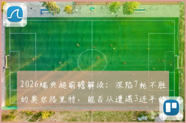 2026瑞典超前瞻解读:深陷7轮不胜的奥尔格里特,能否从遭遇3连平的埃尔夫斯堡身上抢分?